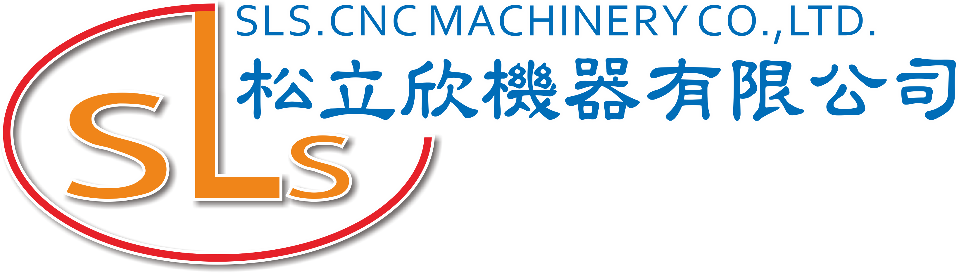 松立欣機器有限公司